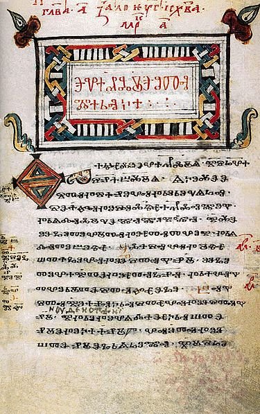 Зографское Евангелие, X–XI век