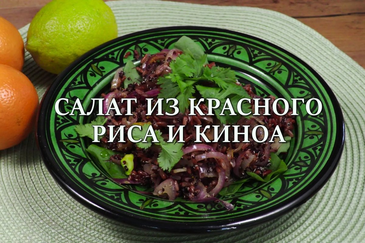 Полезный и манящий салат из красного риса и киноа