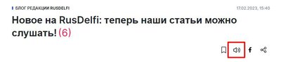 Нажмите на выделенный значок, чтобы прослушать статью