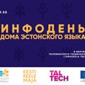 В Кохтла-Ярве откроется представительство Дома эстонского языка. Приглашаются все жители города!