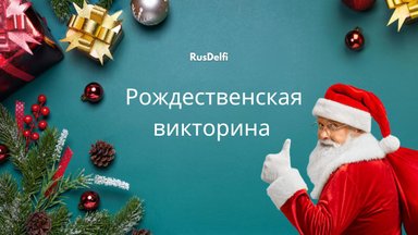 Второй тур рождественской викторины от RusDelfi. Участвуй и выигрывай!