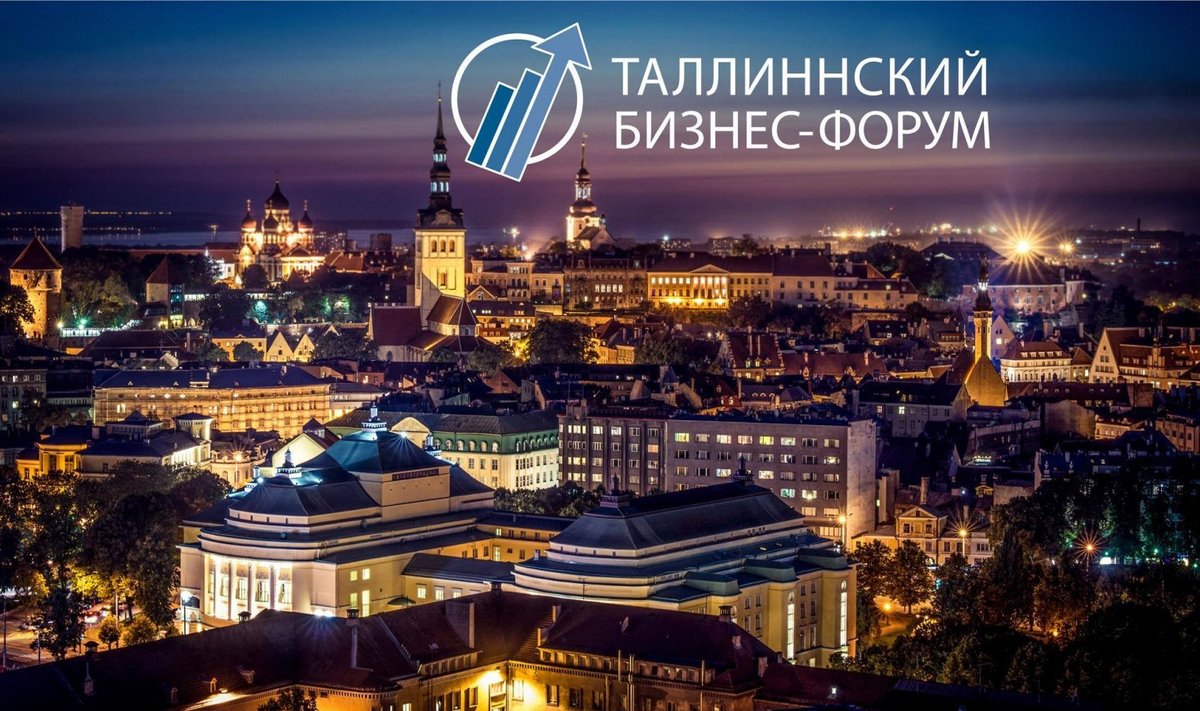 Таллиннский бизнес-форум 2018