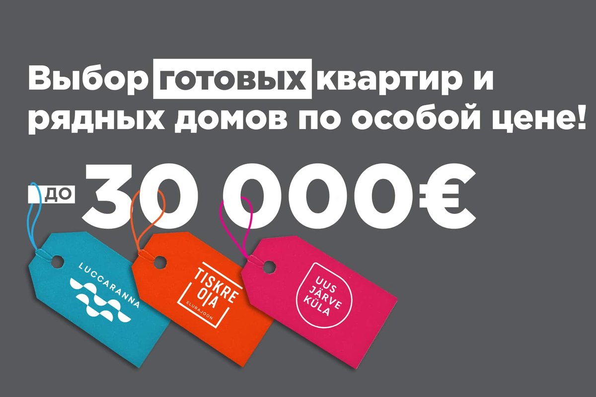 ВОСПОЛЬЗУЙТЕСЬ ВОЗМОЖНОСТЬЮ: До конца апреля ещё можно приобрести жильё со  скидкой 30 000 евро - Delfi RUS