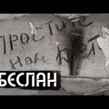 ВИДЕО | "Это не только кошмар 2004 года". Юрий Дудь снял фильм про Беслан