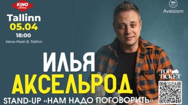 Острый и актуальный юмор: Илья Аксельрод приедет в Таллинн с программой „Нам надо поговорить“