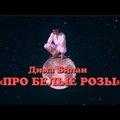 Дима Билан представил ностальгический клип “Про белые розы”