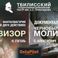 Гастроли грузинского театра: в новом сезоне в городах Эстонии покажут два сильных спектакля 