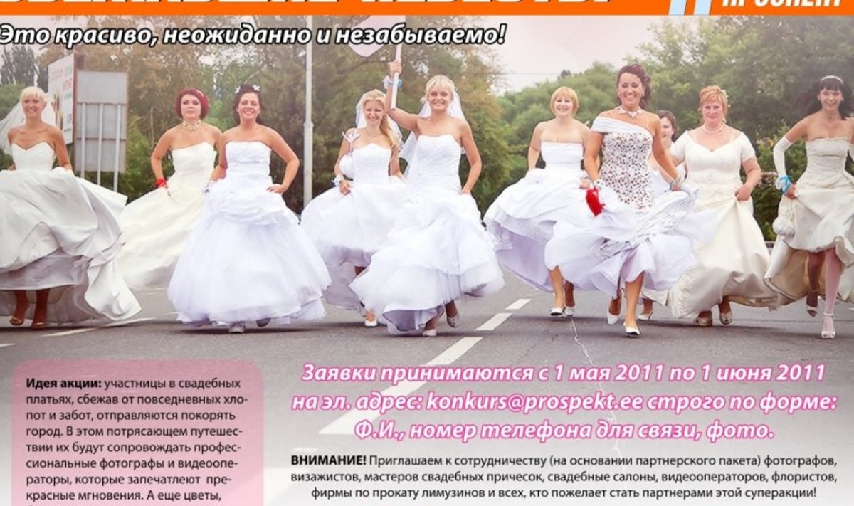 Акция "Сбежавшие невесты"