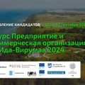 В конеце сентября будут названы лучшие предприятие и НКО Ида-Вирумаа: предлагайте своих кандидатов!