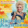 В Таллинне состоится юбилейный концерт Надежды Кадышевой и ансамбля "Золотое кольцо"