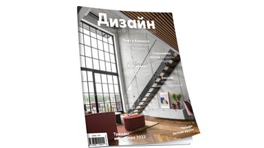 Лофт в Каламая, лучшие архитекторы Эстонии, экодом и модная летняя кухня — вышел первый номер журнала “Дизайн: интерьер & архитектура”. Подпишитесь бесплатно!