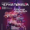 „Чернильница“ возвращается! 29 апреля в Таллинне вновь пройдет знаменитый благотворительный концерт