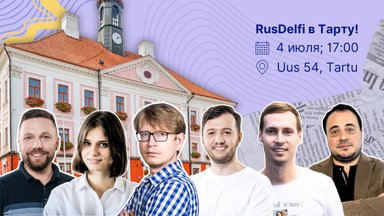 RusDelfi в Тарту! Приходите на встречу с читателями 4 июля 