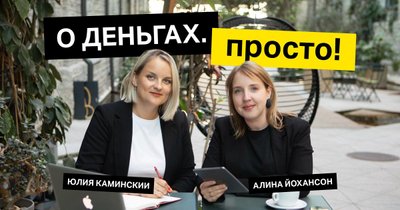 О деньгах. Просто!