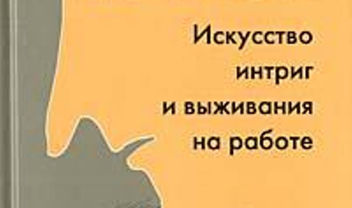 Как быть крысой. Искусство интриг и выживания на работе - Delfi RUS