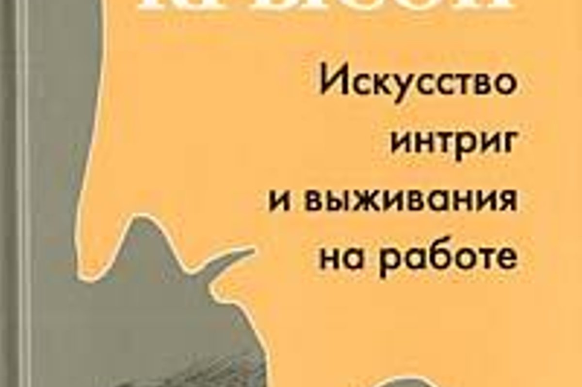 Как быть крысой. Искусство интриг и выживания на работе - Delfi RUS