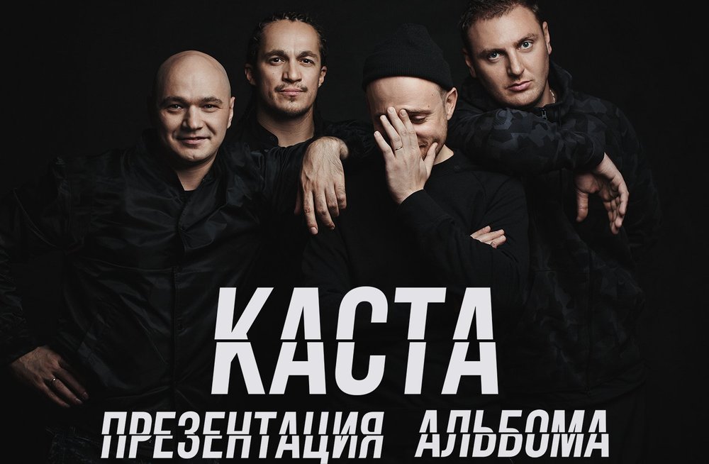 Cast песни. Каста скрепы.