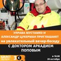 Цикл встреч-бесед с интересными людьми на русском языке откроет вечер с доктором Аркадием Поповым