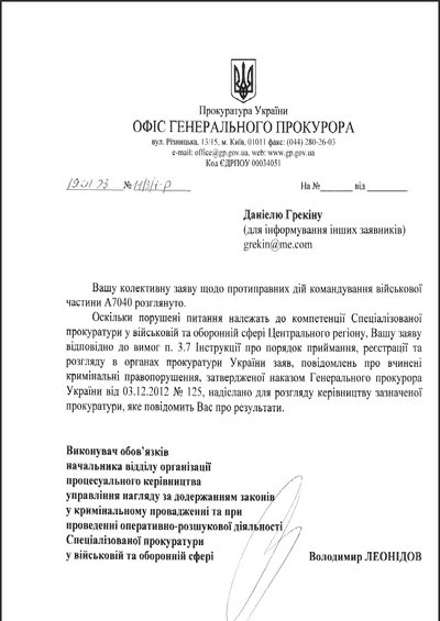Ответ Генеральной прокуратуры Украины на имя солдата Даниэля Грекина.