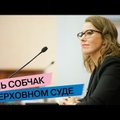 Ксения Собчак: если бы на месте Путина находился Навальный, Ходорковский или Анатолий Собчак, то я все равно обратилась бы в суд